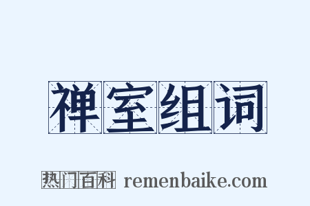 禅室组词是什么意思的图片